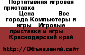 Портативная игровая приставка Sonyplaystation Vita › Цена ­ 5 000 - Все города Компьютеры и игры » Игровые приставки и игры   . Краснодарский край